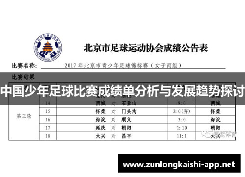 中国少年足球比赛成绩单分析与发展趋势探讨