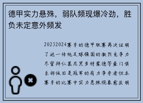 德甲实力悬殊，弱队频现爆冷劲，胜负未定意外频发