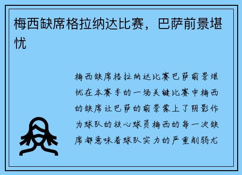 梅西缺席格拉纳达比赛，巴萨前景堪忧