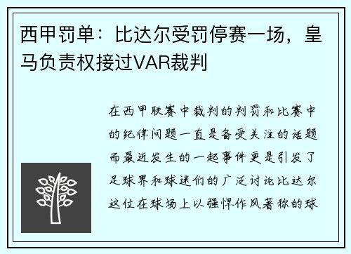 西甲罚单：比达尔受罚停赛一场，皇马负责权接过VAR裁判