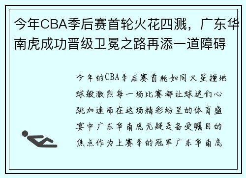 今年CBA季后赛首轮火花四溅，广东华南虎成功晋级卫冕之路再添一道障碍
