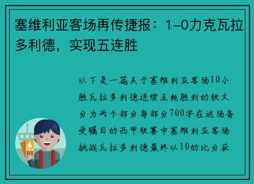 塞维利亚客场再传捷报：1-0力克瓦拉多利德，实现五连胜