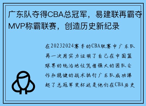 广东队夺得CBA总冠军，易建联再霸夺MVP称霸联赛，创造历史新纪录