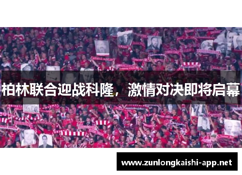 柏林联合迎战科隆，激情对决即将启幕