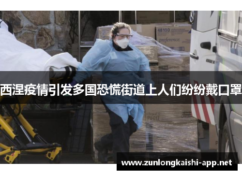 西涅疫情引发多国恐慌街道上人们纷纷戴口罩